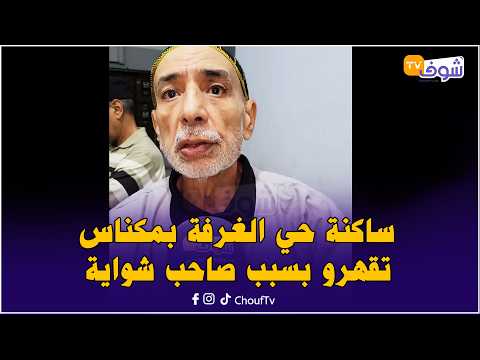 Residents of Hay Al-Ghorfa in Meknes fed up with local rotisserie chicken shop owner: "We’re tire...