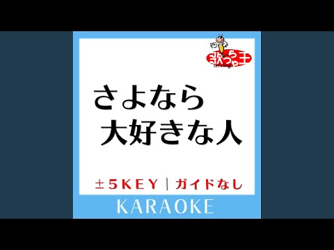 さよなら 大好きな人 +4Key (原曲歌手:花*花)