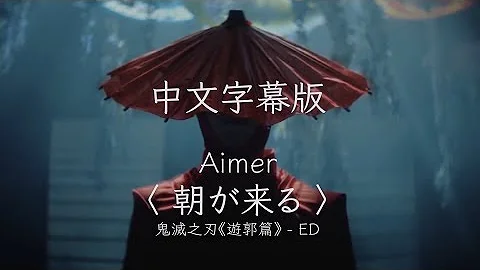 鬼滅の刃朝が来る曲