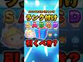 2024年6月4日のセレボをランク付けしてみた！ #ツムツム #shorts