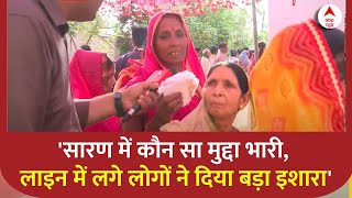 Bihar News: सारण में कौन सा मुद्दा भारी, लाइन में लगे लोगों ने दिया बड़ा इशारा