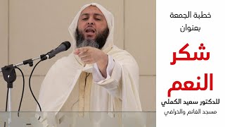 شكر النعم - خطبة الجمعة بالكويت - مسجد الغانم والخرافي / الشيخ سعيد الكملي