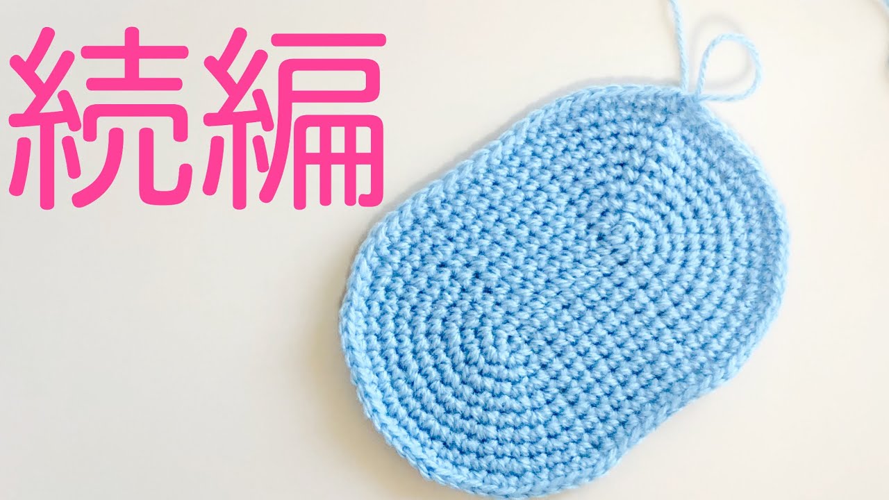 楕円の編み方(6〜10段)＊バッグの底などに＊初心者さん向けゆっくり解説 [かぎ針編み]