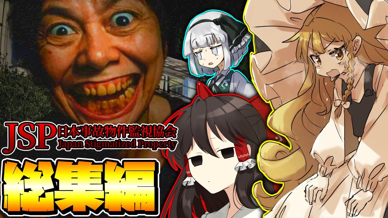 【ゆっくり実況】一気見！幽霊の居る事故物件を監視するホラーゲーム　『日本事故物件監視協会』part1～最終回【総集編】