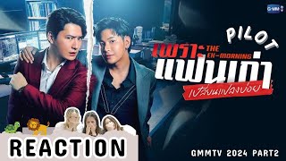 Reaction | เพราะแฟนเก่าเปลี่ยนแปลงบ่อย - The Ex-Morning | Pilot Gmmtv2024 Part2