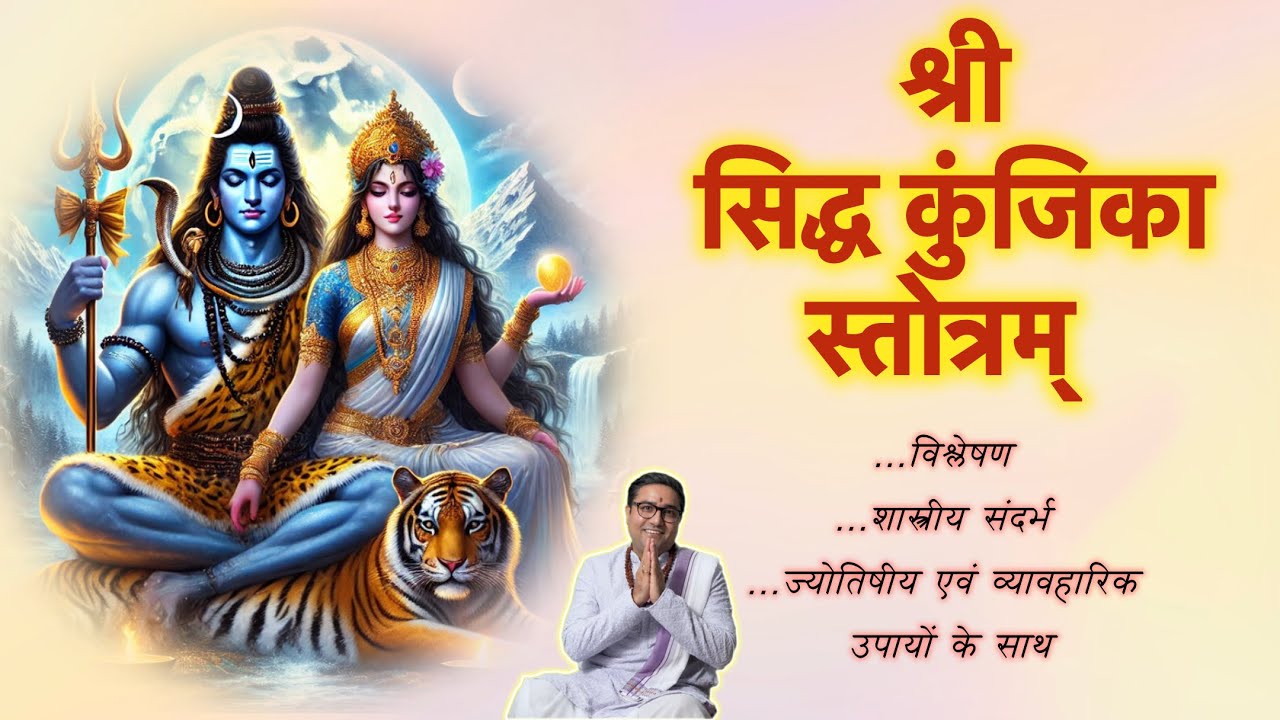 कुंजिका स्तोत्र - Kunjika Stotram: Most Powerful Mantra to Remove Poverty & Evil Forces |