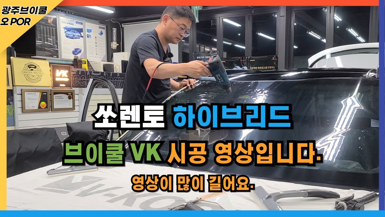 브이쿨 VK 썬팅 시공 영상, 썬팅 추천, 썬팅 농도 by 광주브이쿨 오 프로.😘