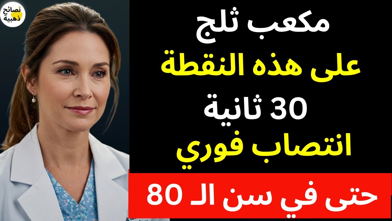 تقنية مكعب الثلج للانتصاب الفوري في 30 ثانية | علاج ضعف الانتصاب للرجال فوق 60 | د. سارة
