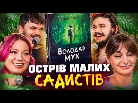 LORD OF THE FLIES, William Golding [Extracurricular Reading] Roxana Tymkiv, Hanna Kochehura, Bezl...