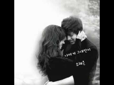 나에게 그대만이 ㅡ 유해준