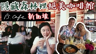 P.S CAFE 新加坡 森林裡的絕美咖啡館 [Eng Sub.] Harding Road