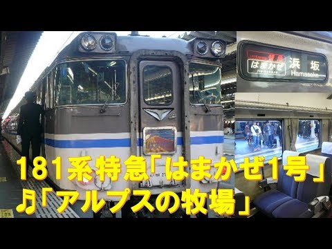 [In-car announcement] Limited Express Hamakaze No. 1 (181 series, female conductor, Alps no Bokuj...