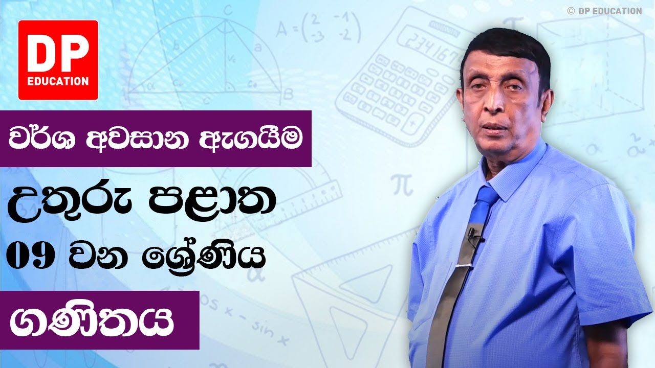 09 ශ්‍රේණිය - වර්ෂ අවසාන ඇගයීම උතුරු පළාත | ගණිතය