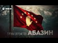 Гурам Шереметов - Абазин | Премьера трека 2026