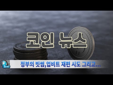 빗썸,업비트로 재편 그리고 얼마전 정부 고위층 이직 시도 관계 없을까요? 이제 시작입니다. [코인뉴스]