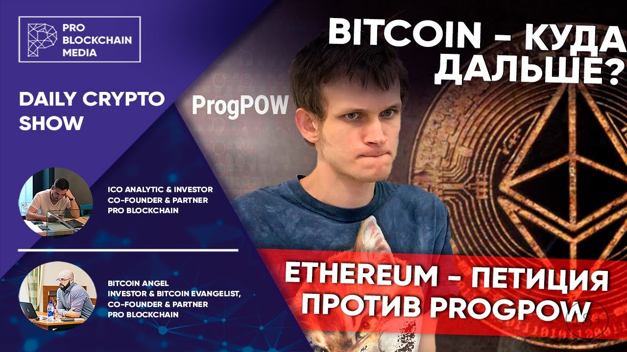 BITCOIN - куда дальше ?  ETHEREUM - петиция против ProgPoW