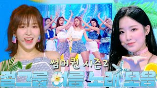 여름노래 완전정복🍉 노래에서 바다향이 나요🌊 청량하고 상큼한🍋 걸그룹 썸머송 몰아보기💙 PT.2 | #소장각 | KBS 방송