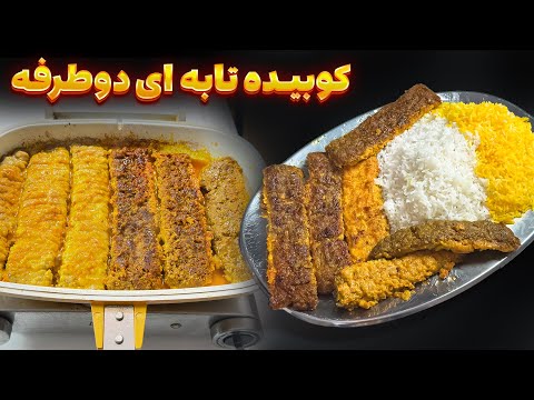 کباب کوبیده نریز بدون دود و منقل | دو رو مجلسی