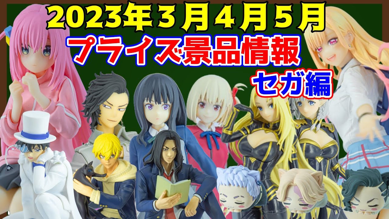 プライズ景品]2023年3月～5月「SEGAプライズ」注目景品情報【つん