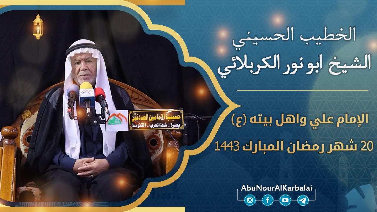 الشيخ ابو نور الكربلائي | الإمام علي واهل بيته (عليهم السلام) | 20 شهر رمضان المبارك 1443