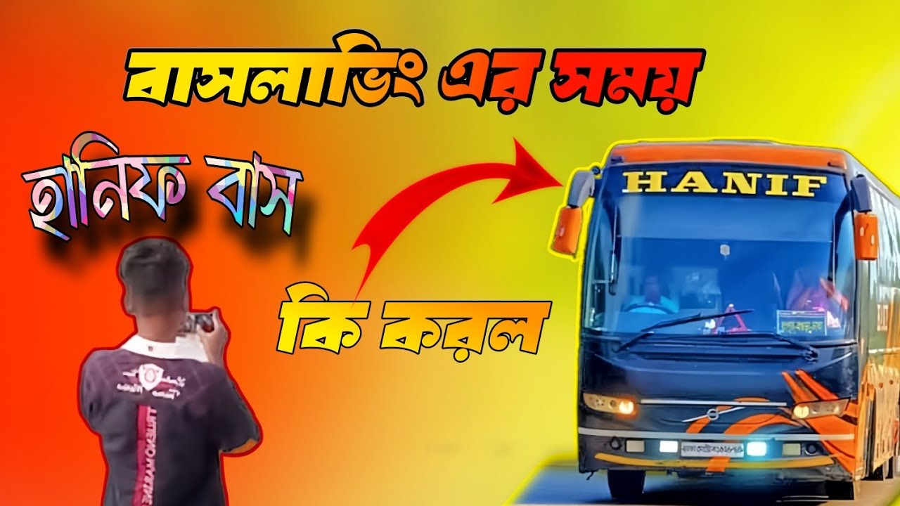 বাসলাবিং করতে গিয়ে হানিফ এটা কি করলো 😲 | This is what Hanif did while ...
