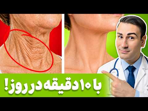 فقط با ۳ تمرین، چین و چروک صورت و گردنت رو از بین ببر! thumbnail