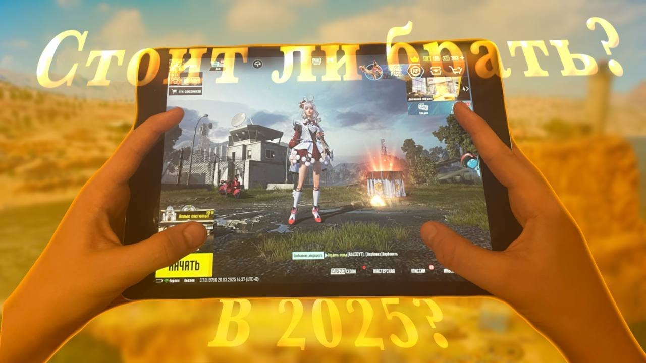 СТОИТ ЛИ БРАТЬ IPAD 9 В 2025 ГОДУ