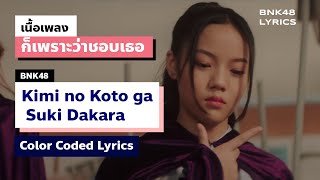 BNK48 - Kimi no Koto ga Suki Dakara / ก็เพราะว่าชอบเธอ (Color Coded Lyrics / เนื้อเพลง)[THA/ROM/ENG]