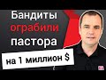 Бриллианты, золото и драгоценности: бандиты ограбили пастора на 1 миллион долларов!