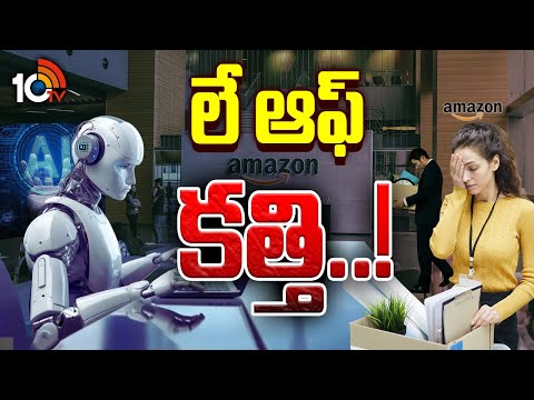Special Focus On AI Effect On Software Jobs | సాఫ్ట్‌వేర్  సంస్థలో లేఆఫ్ లకలక! | 10TV - 10TVNEWSTELUGU