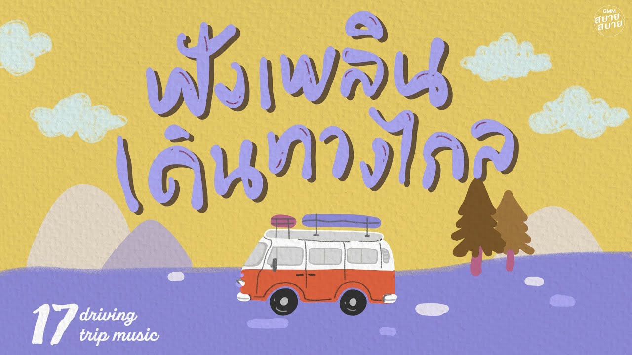 #roadtrip Music | ฟังเพลิน เดินทางไกล [จนกว่าฟ้าจะมีเวลา,คนธรรมดา,เนื้อคู่]