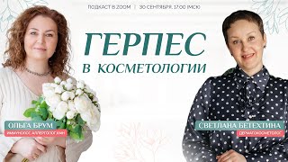🥚🛡️ ГЕРПЕС В КОСМЕТОЛОГИИ, рассказывают косметолог Бетехтина и иммунолог Брум.