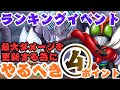 【ライD】ランキングイベント!最大ダメージ更新のためにやるべき4つのポイントを解説!なるべく無課金ユーザーよりの解説!ヘビーユーザー向けではありません #ライd