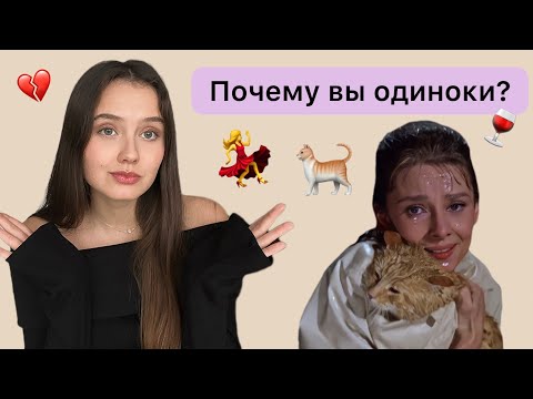 Почему у вас НЕТ ОТНОШЕНИЙ? Почему вы одна? Причины одиночества