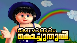 Manchadi (manjadi) Malayalam Childrens cartoon Nursery Song Onnanam Kochu Thumbee