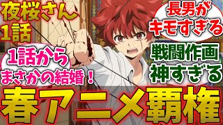 【夜桜さんちの大作戦】今期覇権！シスコン長男がキモすぎたwww視聴者の反応集！【春アニメ】【アニメ夜桜さん】