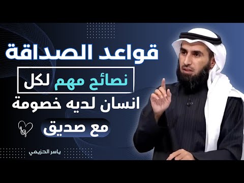 قواعد الصداقة نصائح لكل انسان لديه خصومة معا صديق كلام في غاية الروعة من الدكتور ياسر الحزيمي 