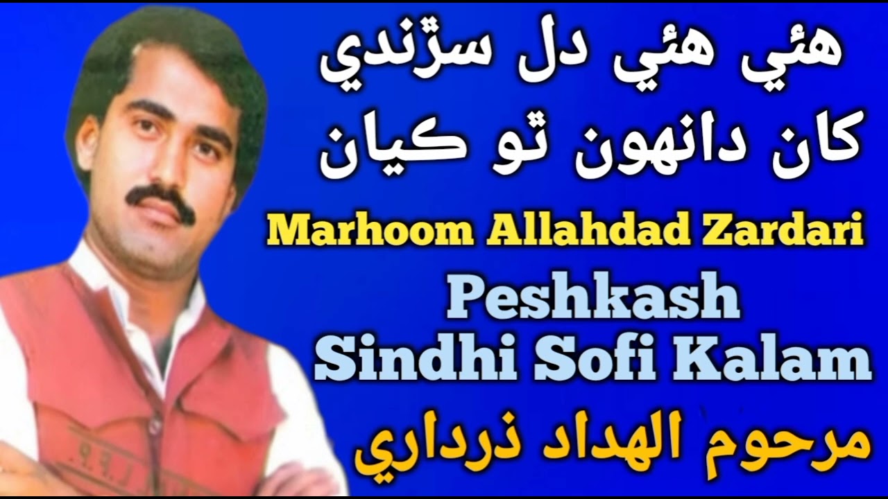 Ha Ha Dil Sardi Khan Dahoon Tho Kayan By Allahdad Zardari Song 