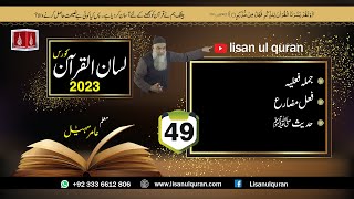 49 -Lecture (Lisan-ul-Quran-2023) By Amir Sohail / فعل مضارع،حدیث ﷺ