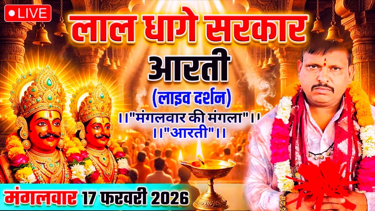 आरती - लाल धागे सरकार - Aarti - Lal Dhage Sarkar - 17th February,2026 #laldhagesarkar @Shree_Lokam
