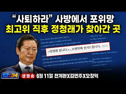 🔴LIVE[스픽스1234] 박지원 사퇴 직격탄 맞은 정청래…김어준 게시판 달려가 남긴 문장의 정체_전계완 김민주 오창익(6/11목)