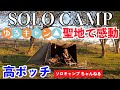 【ソロキャンプ 】高ボッチキャンプ場でBUNDOKソロベースEXのフロントウォールデビュー！絶景&癒しのキャンプ