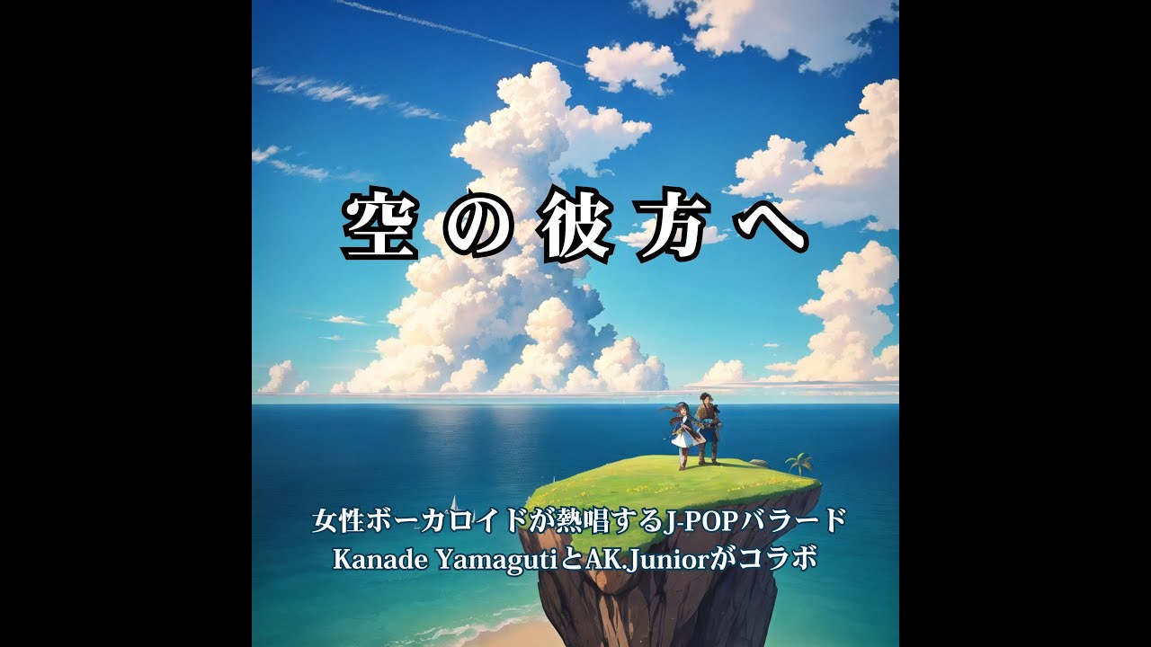 女性ボーカロイドが熱唱するJ-POPバラード 「空の彼方へ」