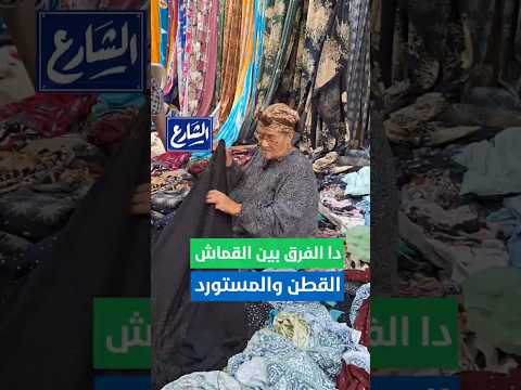 الحاجة زوبة هتقولك على الفرق بين القماش القطن والمستورد