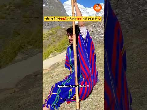 बद्रीनाथ के ऊंचे पहाड़ों पर बैठकर आराम करते हुए पूज्य गुरुदेव 😍#shorts #viral  #bageshwardhamsarkar