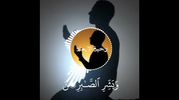 وبشر الصابرين(سورة البقرة)بصوت فارس عباد/استوري انستا قران/حالات وتساب قران