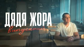 Дядя Жора - Випускний ( official music video 2026) 