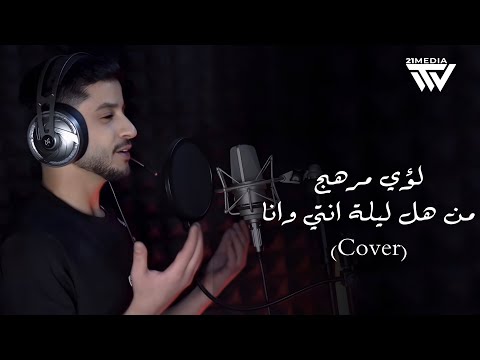          لؤي مرهج من هل ليلة انتي وانا