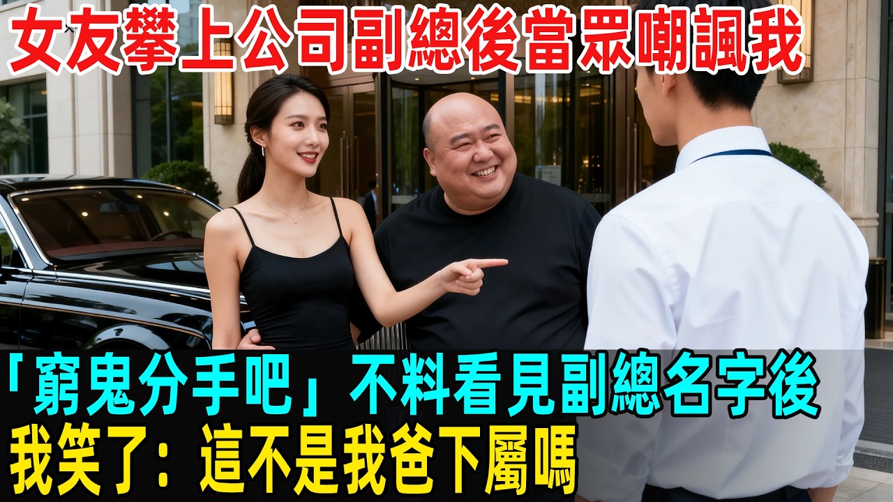 女友攀上公司副總後當眾嘲諷我：「窮鬼分手吧！」不料看見副總名字後我笑了：這不是我爸下屬嗎？#故事頻道 #感人壹幕 #分享#老年生活 #人生感悟