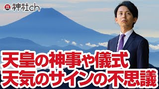 天皇の神事や儀式と天気のサインの不思議
